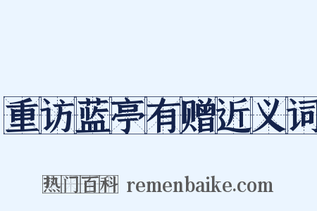 重访蓝亭有赠近义词是什么意思的图片
